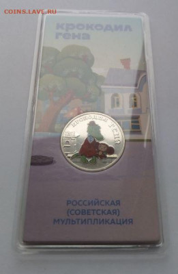 25 рублей Крокодил Гена цветная с 200 до 10.04 - Гена цветная - 22