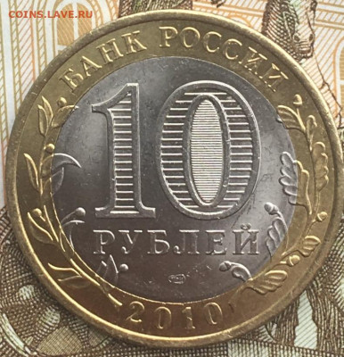 10 рублей 2010 СПМД Чеченская Р. с 200 руб. до 10.04 в 22.00 - 5.JPG