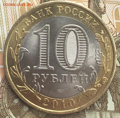 10 рублей 2010 СПМД Чеченская Р. с 200 руб. до 10.04 в 22.00 - 4.JPG