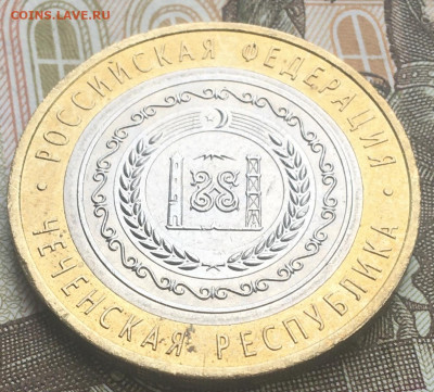 10 рублей 2010 СПМД Чеченская Р. с 200 руб. до 10.04 в 22.00 - 3.JPG