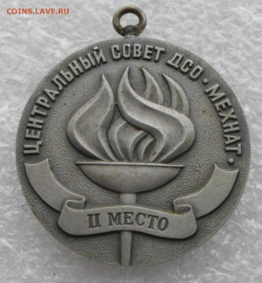Медаль Центральный совет ДСО Мехнат 2-е место  до 09.04 - SAM_0998.JPG