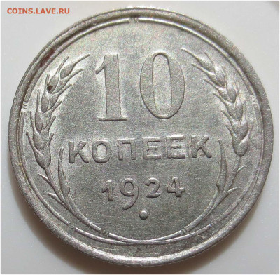 Советы в качестве - 10 копеек 1924 реверс