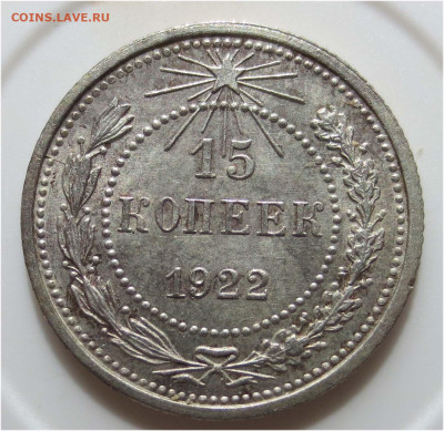 Советы в качестве - 15 копеек 1922 реверс