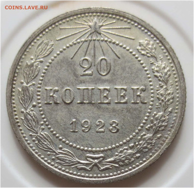 Советы в качестве - 20 копеек 1923 реверс