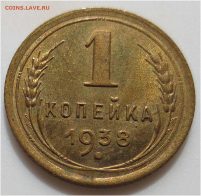 Советы в качестве - 1 копейка 1938 реверс
