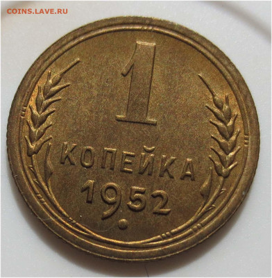 Советы в качестве - 1 копейка 1952 реверс