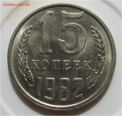 Советы в качестве - 15 копеек 1982 реверс