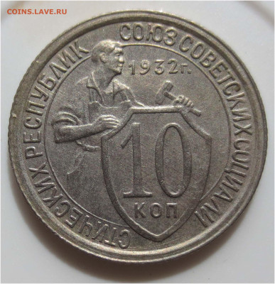 Советы в качестве - 10 копеек 1932 реверс