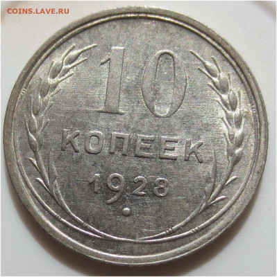 Советы в качестве - 10 копеек 1928 реверс