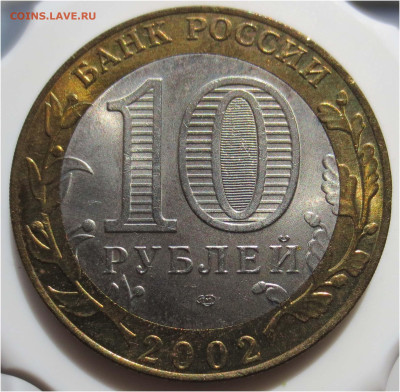 Ранние биметаллические 10 рублей в качестве - 10 рублей 2002 Кострома (аверс)