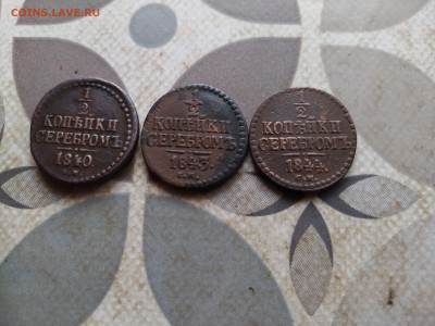 2 копейки серебром 1840,1843,1844 СМ до 10.04.2024 - 3сер (25)