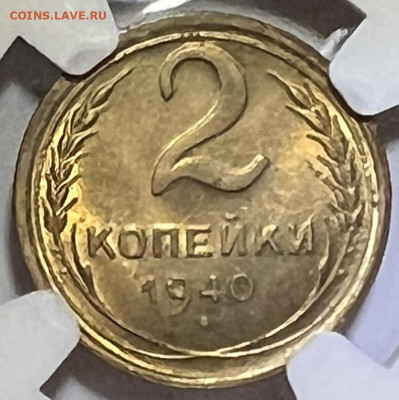 2 копейки 1940 NGC MS64 и 3 копейки 1956 NGC MS64 - IMG_9069