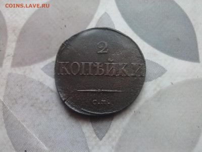 2 копейки 1836 СМ до 10.04.2024 - 1836 (9)