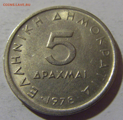 5 драхм 1978 Греция №1 13.04.24 22:00 М - CIMG3776.JPG
