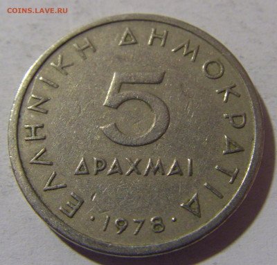 5 драхм 1978 Греция №2 13.04.24 22:00 М - CIMG3780.JPG