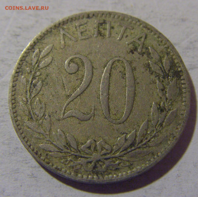 20 лепта 1894 Греция №1 13.04.24 22:00 М - CIMG3948.JPG