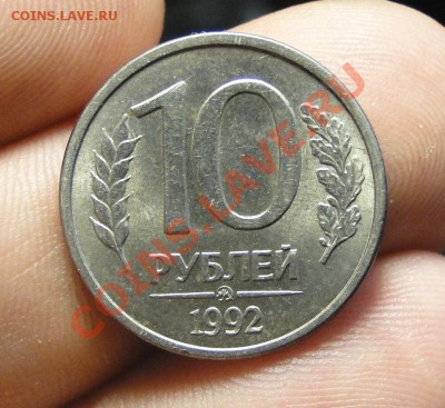 10 рублей 1992 Магнитная! Отличная! - DSC05943.JPG