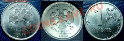 1руб. 2010г. ММД. Шт.Г. Оценка. - DSC00006.JPG
