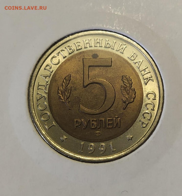 5 рублей 1991 г. Винторогий Козел до 12-04-24 - 1712494395007