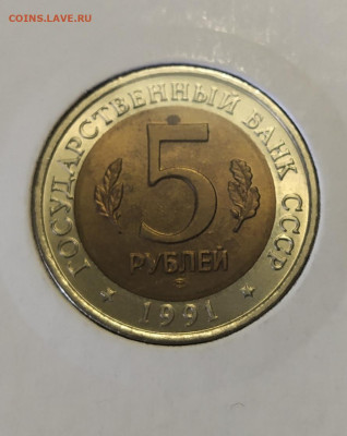 5 рублей 1991 г. Винторогий Козел до 12-04-24 - 1712494394996
