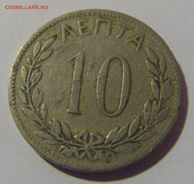 10 лепта 1895 Греция №2 13.04.24 22:00 М - CIMG4020.JPG