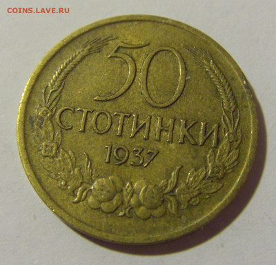 50 стотинок 1937 Болгария №2 13.04.24 22:00 М - CIMG4056.JPG