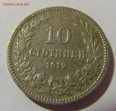 10 стотинок 1912 Болгария №1 13.04.24 22:00 М - CIMG4076.JPG