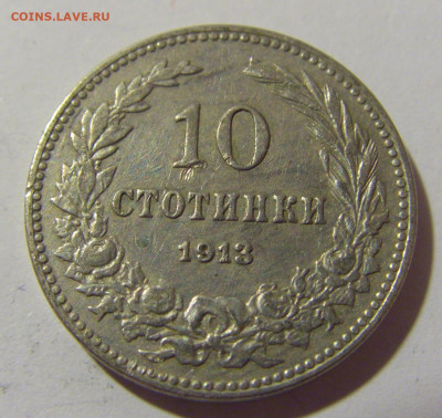 10 стотинок 1913 Болгария №1 13.04.24 22:00 М - CIMG4084.JPG