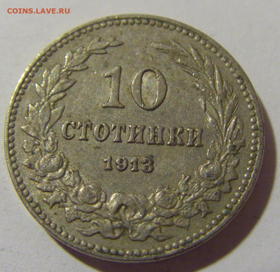 10 стотинок 1913 Болгария №2 13.04.24 22:00 М - CIMG4088.JPG