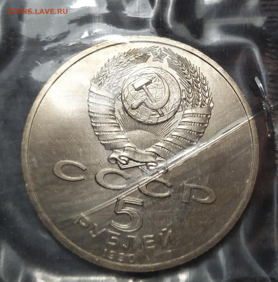 5 рублей 1990 г. "Успенский собор" UNC запайка до 12-04-24 - 1711262573755