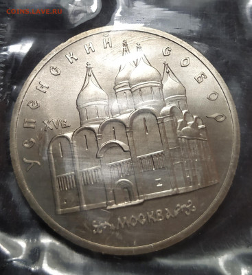 5 рублей 1990 г. "Успенский собор" UNC запайка до 12-04-24 - 1711262573771