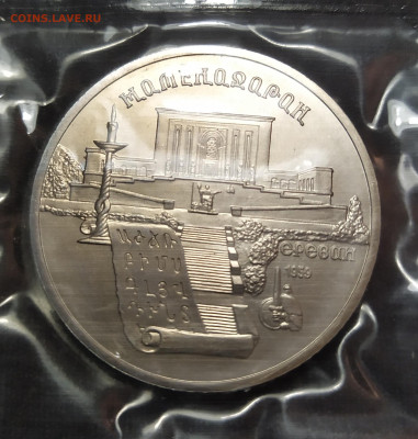 5 рублей 1990 г. "Матенадаран" АЦ запайка до 12-04-24 - 1711262573959
