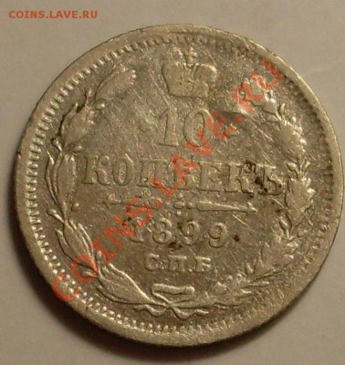 10 коп 1899 ЭБ!до 18 января 23.00 по МСК - SDC13822.JPG