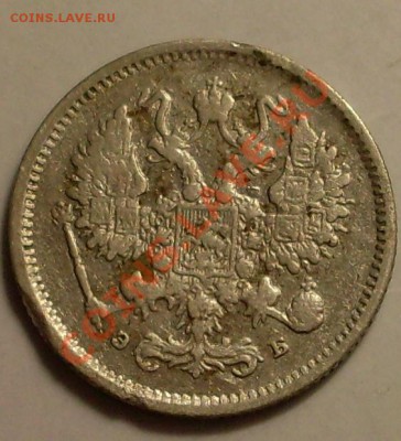 10 коп 1899 ЭБ!до 18 января 23.00 по МСК - SDC13823.JPG