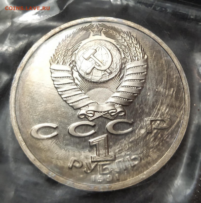 1 рубль 1991 г. Иванов ПРУФ запайка до 12-04-24 - 1711262573819