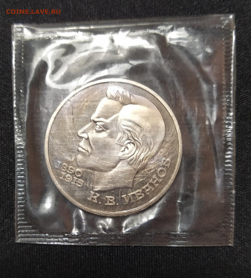 1 рубль 1991 г. Иванов ПРУФ запайка до 12-04-24 - 1711262573857