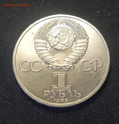 1 рубль 1985 г. Ф. Энгельс до 12-04-24 - 1711643273326