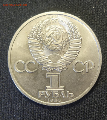 1 рубль 1985 г. Ф. Энгельс до 12-04-24 - 1711643273334