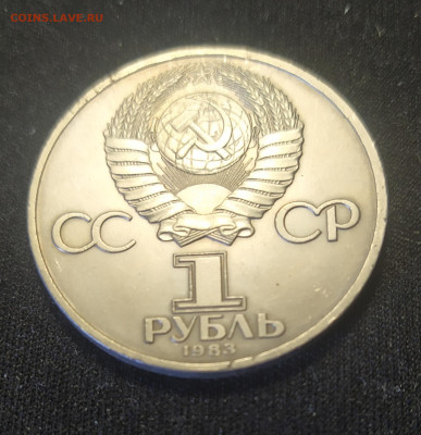 1 рубль 1983 г. Карл Маркс до 12-04-24 - 1711643273360