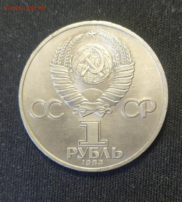 1 рубль 1983 г. Карл Маркс до 12-04-24 - 1711643273369