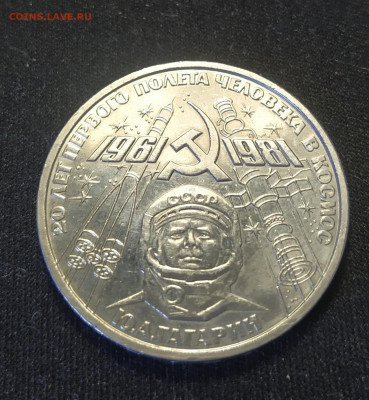 1 рубль 1981 г. 20 лет полета Ю.А.Гагарина до 12-04-24 - 1711643431240