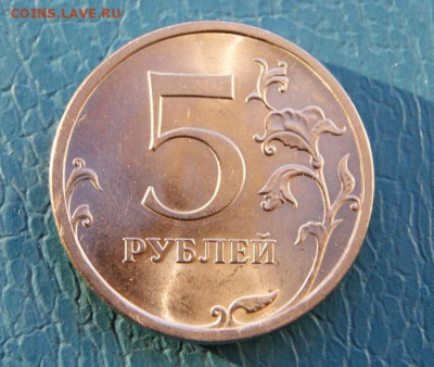 Редкие 5 рублей 2009 г. спмд Н-5.24Д Отличные в ярком блеске - 5 руб. 2009 г. спмд-Н-5.24Д отличные-4