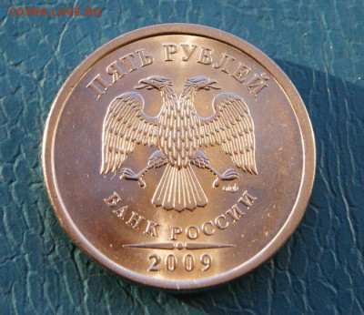 Редкие 5 рублей 2009 г. спмд Н-5.24Д Отличные в ярком блеске - 5 руб. 2009 г. спмд-Н-5.24Д отличные-3