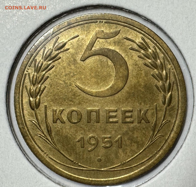 5 копеек 1951 UNC - IMG_0728