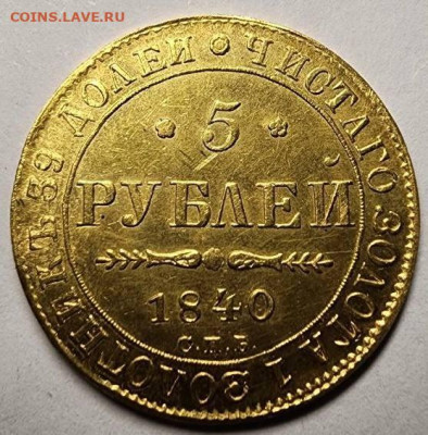5рублей 1840 и 1885г - a16709a2-6b9b-452f-b3bc-5527622b6c62
