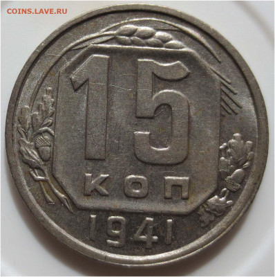 Советы в качестве - 15 копеек 1941 реверс