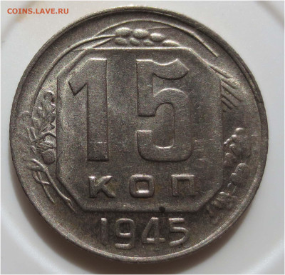 Советы в качестве - 15 копеек 1945 реверс