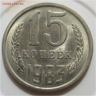 Советы в качестве - 15 копеек 1983 реверс