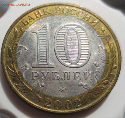 Ранние биметаллические 10 рублей в качестве - 10 рублей 2002 Дербент аверс (1)