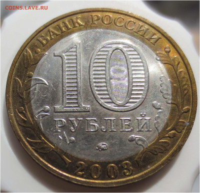 Ранние биметаллические 10 рублей в качестве - 10 рублей 2003 Дорогобуж аверс